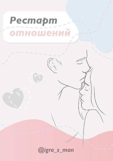 [igra_s_man] Рестарт отношений (2020)_0.jpg